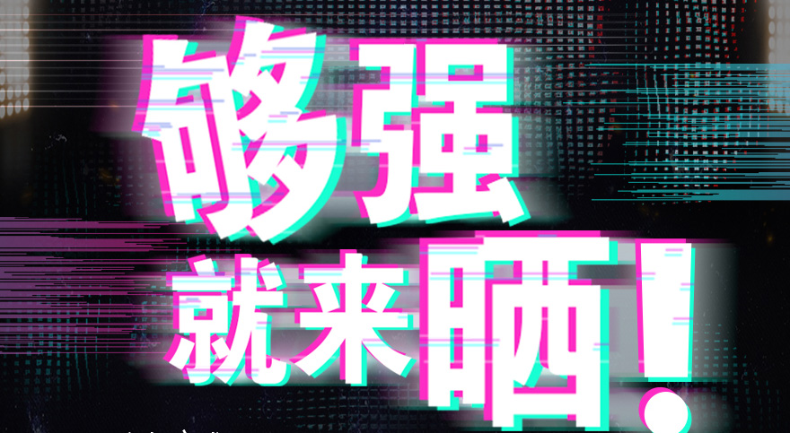 #够强就来晒 拼搏官方网站/app/ios/安卓/在线/注册,抖音挑战赛，不服来抖