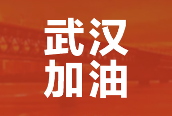 拼搏官方网站/app/ios/安卓/在线/注册,集团携手壹基金驰援武汉捐款100万