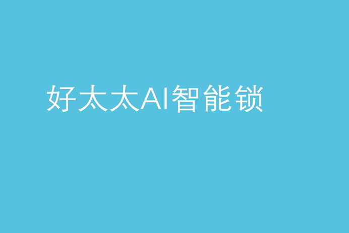 拼搏官方网站/app/ios/安卓/在线/注册,AI智能锁